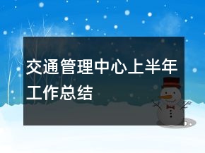 交通管理中心上半年工作總結(jié)