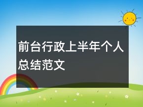 前臺(tái)行政上半年個(gè)人總結(jié)范文
