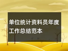 單位統(tǒng)計(jì)資料員年度工作總結(jié)范本