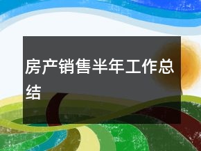 房產(chǎn)銷售半年工作總結(jié)