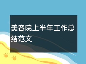 美容院上半年工作總結(jié)范文