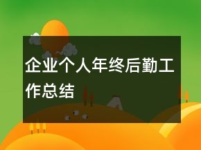企業(yè)個人年終后勤工作總結(jié)