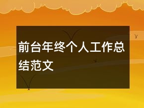前臺(tái)年終個(gè)人工作總結(jié)范文
