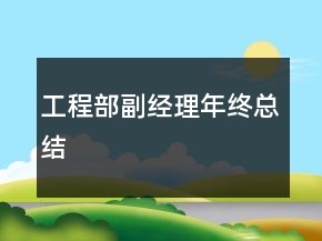 工程部副經(jīng)理年終總結(jié)