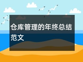 倉(cāng)庫(kù)管理的年終總結(jié)范文