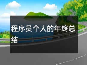程序員個人的年終總結(jié)