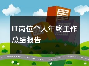 IT崗位個(gè)人年終工作總結(jié)報(bào)告