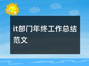 it部門年終工作總結(jié)范文