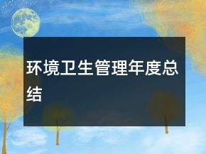 環(huán)境衛(wèi)生管理年度總結(jié)