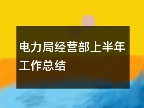 電力局經(jīng)營部上半年工作總結