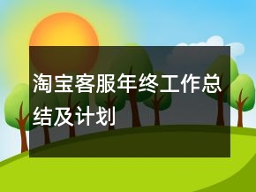 淘寶客服年終工作總結及計劃