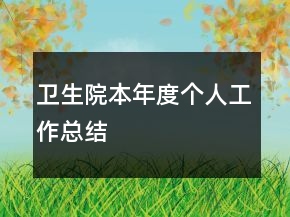 衛(wèi)生院本年度個(gè)人工作總結(jié)