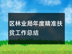 區(qū)林業(yè)局年度精準扶貧工作總結(jié)