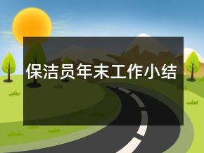 保潔員年末工作小結(jié)
