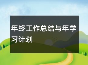 年終工作總結(jié)與年學(xué)習(xí)計劃