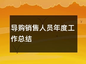 導購銷售人員年度工作總結(jié)