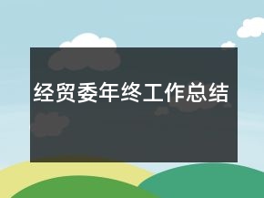 經(jīng)貿(mào)委年終工作總結(jié)