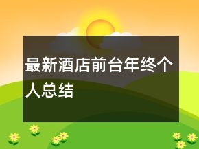 最新酒店前臺(tái)年終個(gè)人總結(jié)
