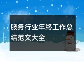 服務(wù)行業(yè)年終工作總結(jié)范文大全