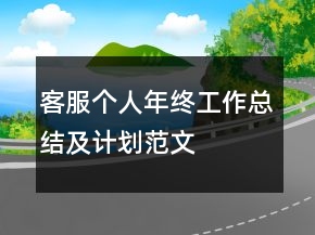 客服個人年終工作總結(jié)及計劃范文
