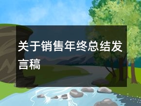 關(guān)于銷(xiāo)售年終總結(jié)發(fā)言稿
