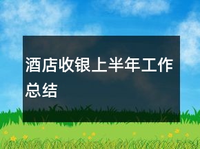 酒店收銀上半年工作總結(jié)