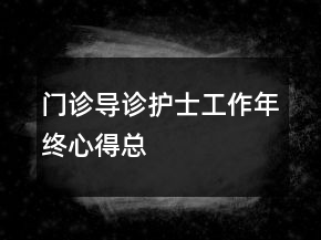 門(mén)診導(dǎo)診護(hù)士工作年終心得總