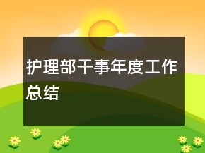 護(hù)理部干事年度工作總結(jié)