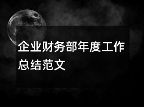 企業(yè)財(cái)務(wù)部年度工作總結(jié)范文