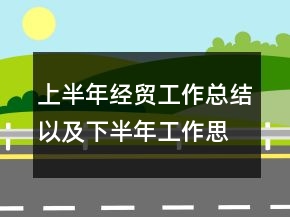 上半年經(jīng)貿(mào)工作總結(jié)以及下半年工作思路