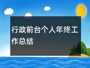 行政前臺(tái)個(gè)人年終工作總結(jié)