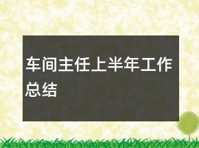 車間主任上半年工作總結(jié)
