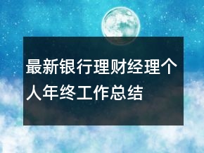 最新銀行理財(cái)經(jīng)理個(gè)人年終工作總結(jié)