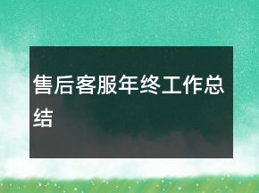 售后客服年終工作總結(jié)