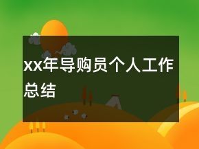 xx年導(dǎo)購(gòu)員個(gè)人工作總結(jié)