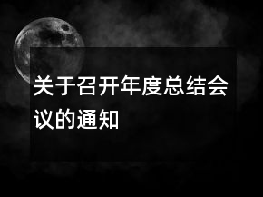 關(guān)于召開年度總結(jié)會(huì)議的通知