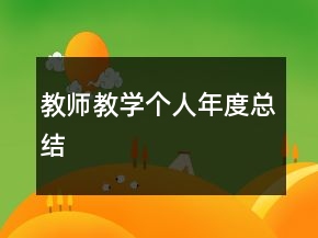教師教學個人年度總結(jié)