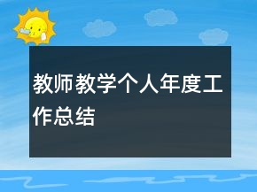 教師教學個人年度工作總結(jié)