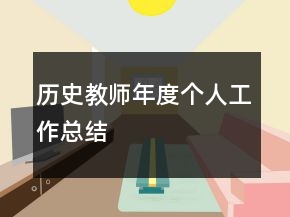 歷史教師年度個人工作總結