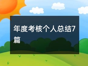 年度考核個人總結(jié)7篇