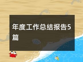 年度工作總結(jié)報(bào)告5篇