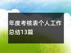 年度考核表個(gè)人工作總結(jié)13篇