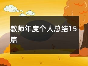 教師年度個(gè)人總結(jié)15篇