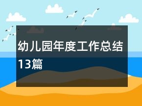 幼兒園年度工作總結(jié)13篇