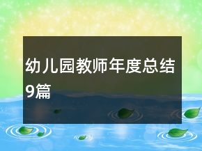 幼兒園教師年度總結(jié)9篇