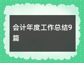 會計(jì)年度工作總結(jié)9篇