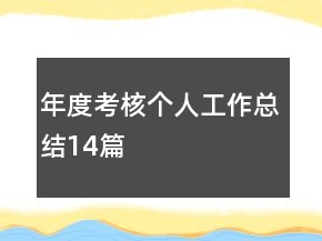 年度考核個(gè)人工作總結(jié)14篇