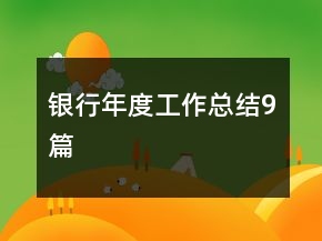 銀行年度工作總結9篇