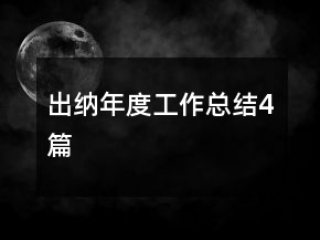 出納年度工作總結4篇