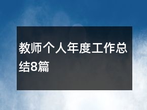 教師個(gè)人年度工作總結(jié)8篇
